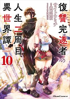 復讐完遂者の人生二周目異世界譚 10