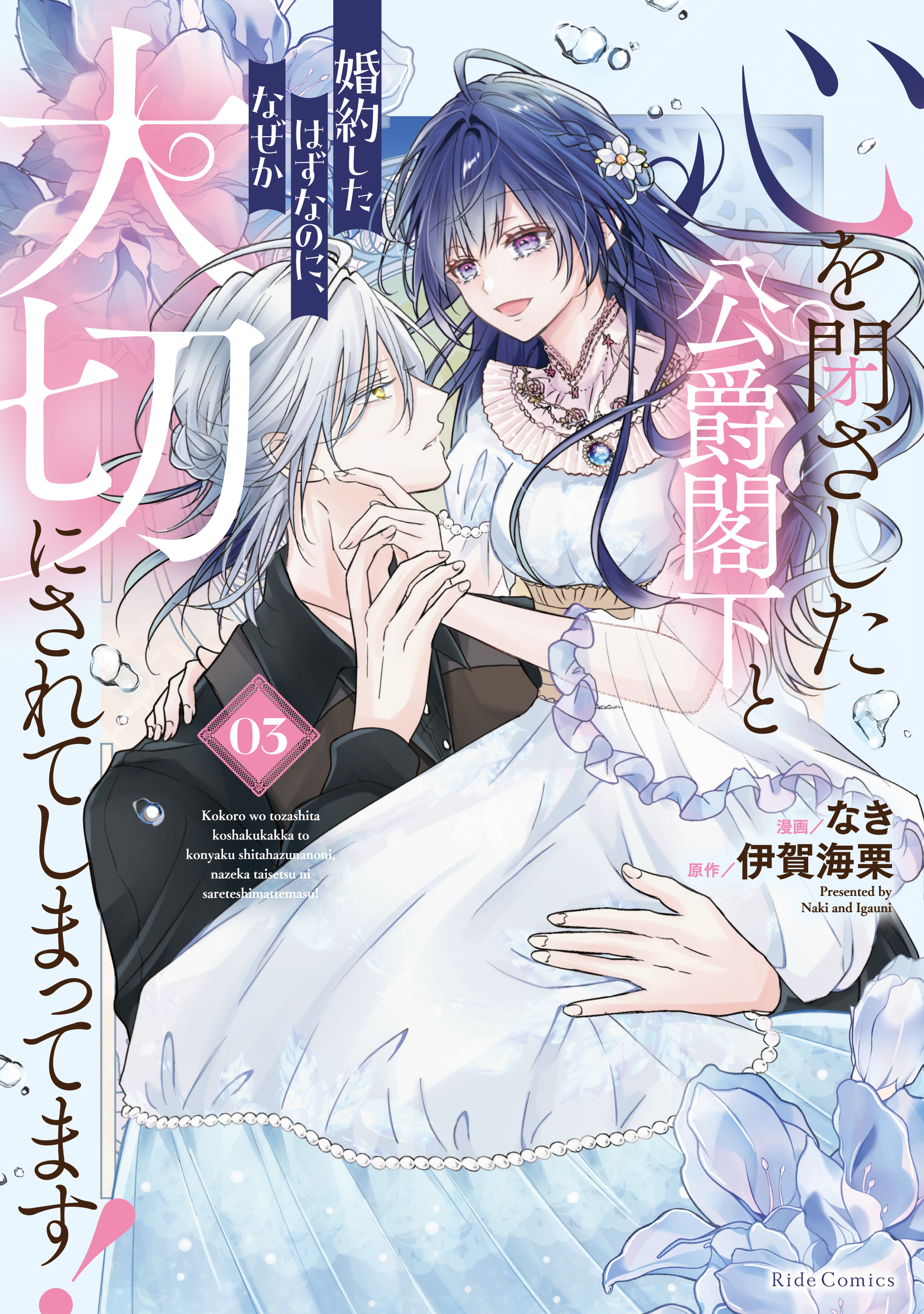 心を閉ざした公爵閣下と婚約したはずなのに、なぜか大切にされてしまってます！ 3