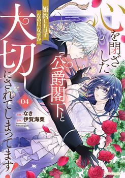 心を閉ざした公爵閣下と婚約したはずなのに、なぜか大切にされてしまってます！ 4