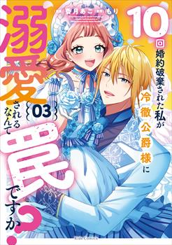 10回婚約破棄された私が冷徹公爵様に溺愛されるなんて罠ですか？ 3