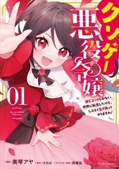 クソゲー悪役令嬢～滅亡エンドしかない世界に転生したけど、しぶとく生き残ってやりますわ！～ 1