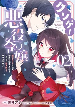 クソゲー悪役令嬢～滅亡エンドしかない世界に転生したけど、しぶとく生き残ってやりますわ！～ 2