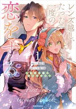 レンズ越し、たった一度の恋をする ～失踪令嬢とカメラマン～ 1