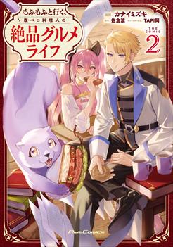 もふもふと行く、腹ペコ料理人の絶品グルメライフ THE COMIC 2