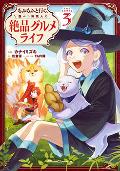 もふもふと行く、腹ペコ料理人の絶品グルメライフ THE COMIC 3