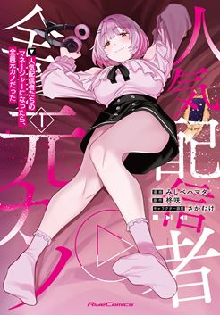 人気配信者たちのマネージャーになったら、全員元カノだった THE COMIC 1