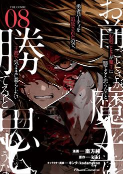 「お前ごときが魔王に勝てると思うな」と勇者パーティを追放されたので、王都で気ままに暮らしたい THE COMIC 8