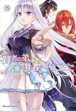 賢者の弟子を名乗る賢者 THE COMIC 15