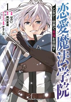 恋愛魔法学院　～乙女ゲー世界で最強を目指す～ 1