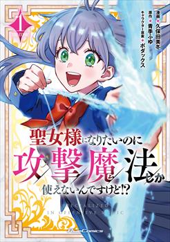 聖女様になりたいのに攻撃魔法しか使えないんですけど!? THE COMIC1