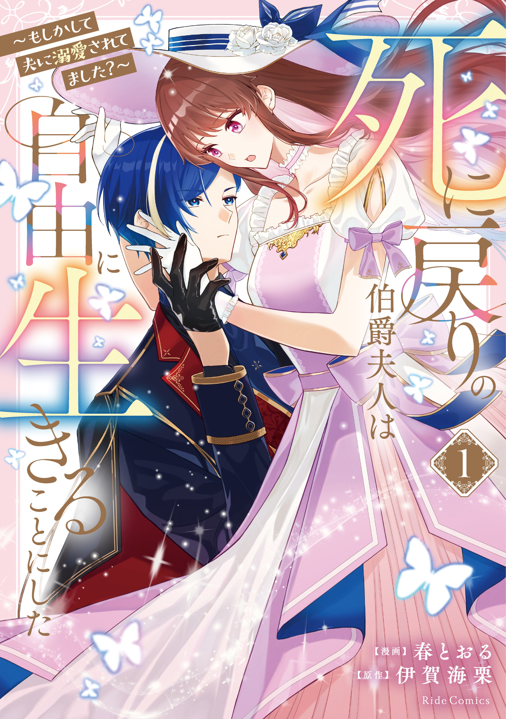 死に戻りの伯爵夫人は自由に生きることにした～もしかして夫に溺愛されてました？～ 1