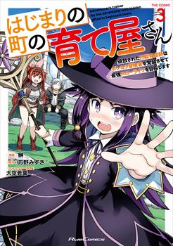 はじまりの町の育て屋さん～追放された万能育成師はポンコツ冒険者を覚醒させて最強スローライフを目指します～ THE COMIC 3