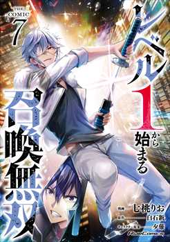 レベル１から始まる召喚無双 THE COMIC 7
