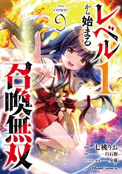 レベル１から始まる召喚無双 THE COMIC 9