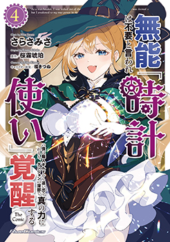 無能は不要と言われ『時計使い』の僕は職人ギルドから追い出されるも、ダンジョンの深部で真の力に覚醒する THE COMIC 4