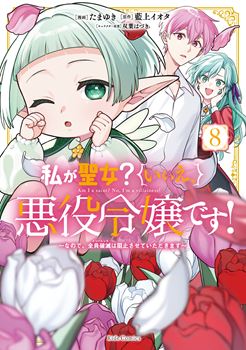 私が聖女？いいえ、悪役令嬢です！～なので、全員破滅は阻止させていただきます～ 8